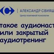 Александр Свияш Аудионастрой