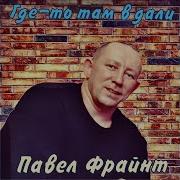 Павел Фрайт Где То Там В Дали