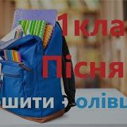 Пісня Першокласників На 1 Вересня