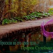 Пророк Сулейман На Карачаевском