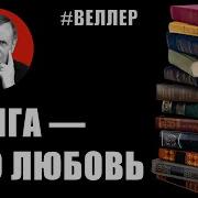 Веллер О Литературе