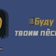 Пошлая Молли Буду Твоим Пёсиком Минусовка