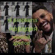 Реп Про Чумного Доктора