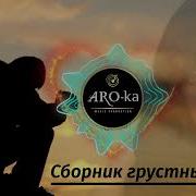 Сборник Грустных Песен О Любви