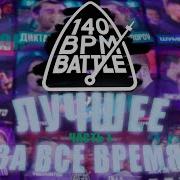 Bpm Лучшее