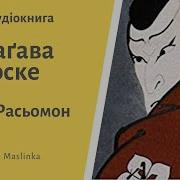 Брама Расьомон Акутаґава Рюноске Аудіокнига