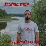 Сергей Заболотный Люблю Тебя