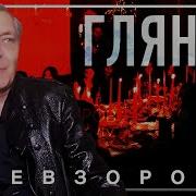 Чем Страшнее Реальность Тем Веселее Гламурные Тусовки Невзоров