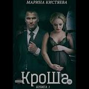 Марина Кистяева Аудиокниги Бесплатно