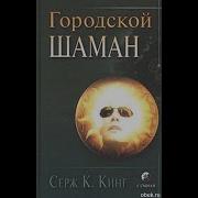 Городской Шаман Аудиокнига