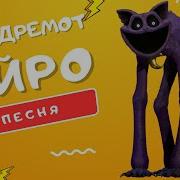 Песня Про Кот Дремота