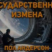 Андерсон Пол Аудиокниги