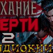 Удиокнига Смертник 2 Книга 2 Боевое Фэнтези Попаданцы Аудиокнгиа Попаданцы