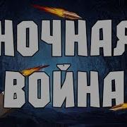 Шурик Стрим Ночная Война