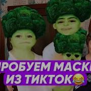 Проблем Маски Из Тик Ток Все Части