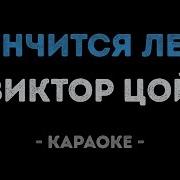 Виктор Цой Кончится Лето Караоке