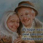 Они Познакомились В Морге