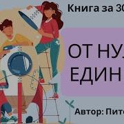 От Нуля К Единице Питер Тиль