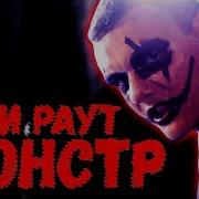 Тони Раут Монстр Ремикс
