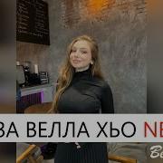 Веза Велла Хьо Новинка Красивая Песня