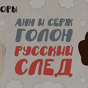 Анн И Серж Голон Анжелика Аудиокнига