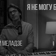 Я Не Могу Cover