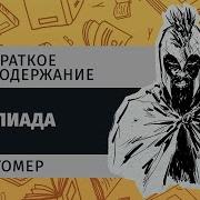 Иллиада Гомер