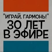 Заставка Играй Гармонь