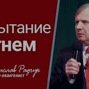 Славик Радчук Проповеди