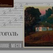 Заколдованное Место Вечера На Хуторе Близ Диканьки Гоголь Н Аудиокнига Читает Александр Клюквин