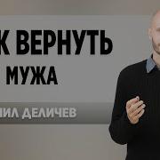 Как Вернуть Мужа Данила Деличев