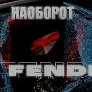 Фенди Наоборот