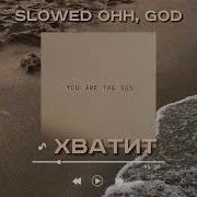 Хватит Юля Гаврилина Slowed