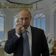 Поздравление С Днем Рождения От Путина Для Максима