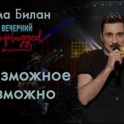 Дима Билан Невозможное Возможно Вечерний Unplugged Фрагмент Выпуска