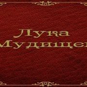 Влад Нежный Лука Мудищев