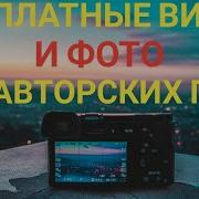 Без Авторских Прав Видео