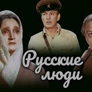 Русские Люди Спектакль