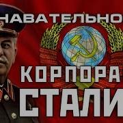 Ссср Корпорация Сталина