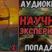 Аудиокнига Попаданцы Эксперимент Российских Спецслужб Книга 2
