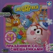 Праздники Со Смешариками 2006