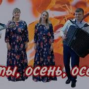 Ю Бутяга И М Михайлец Ах Ты Осень Осень