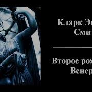 Второе Рождение Венеры