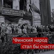 Финский Народ Стал Бы Счастливым Советско Финские Войны