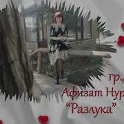 Афизат Нуралиевна Любимый
