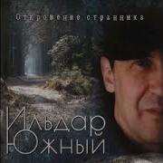 Сборник Эльдар Южный Новый