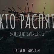 Кто Распят Новая Христианская