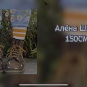 150 См Алена Швец Минус