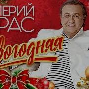 Валерий Курас Новогодняя Скачать