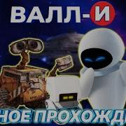 Валл И Полная Прохождение Игры